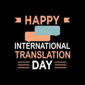अंतर्राष्ट्रीय अनुवाद दिवस