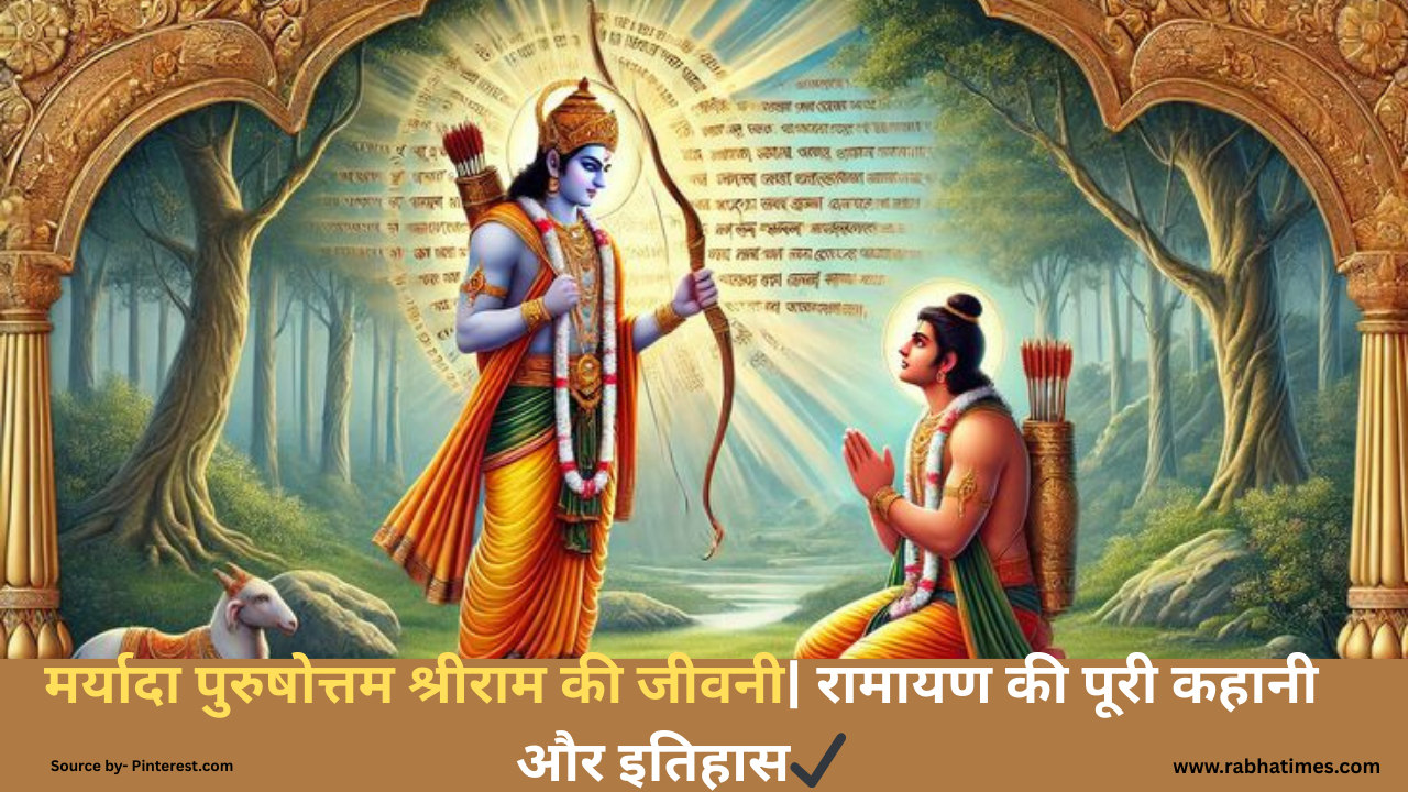 मर्यादा पुरुषोत्तम श्रीराम की जीवनी| रामायण की पूरी कहानी और इतिहास✔️