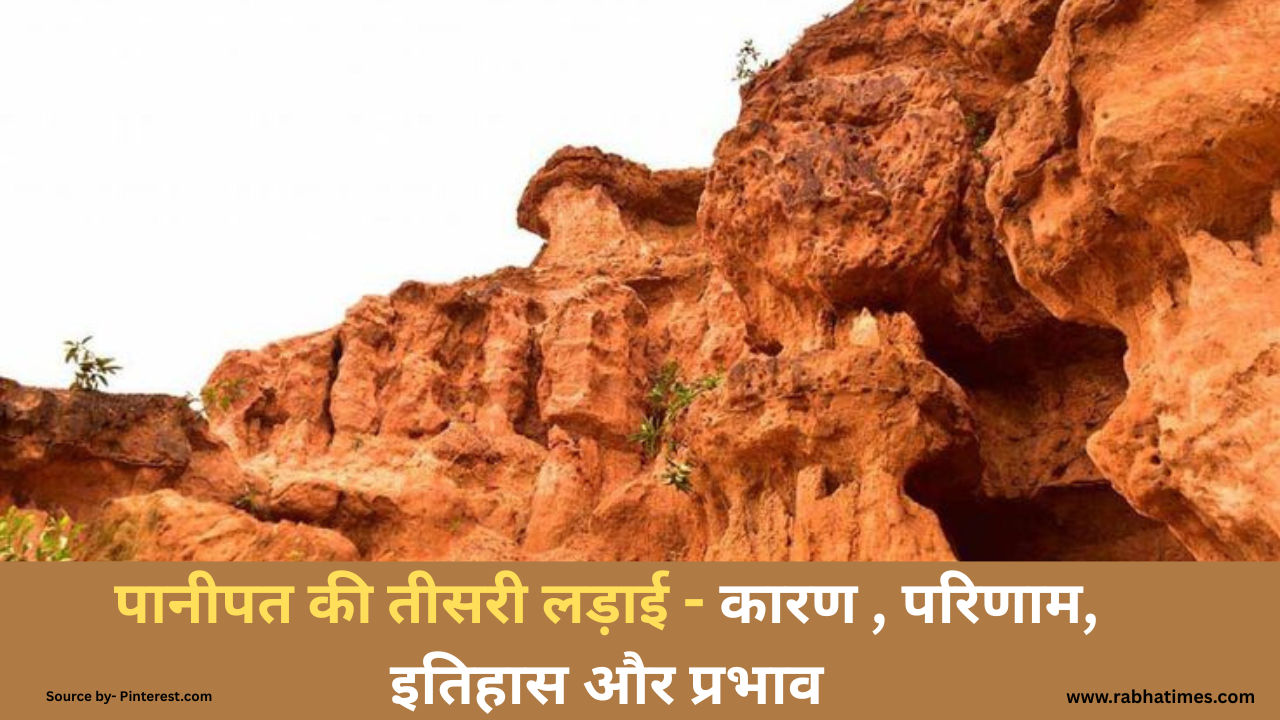 पानीपत की तीसरी लड़ाई - कारण , परिणाम, इतिहास और प्रभाव