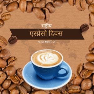 राष्ट्रीय एस्प्रेसो दिवस