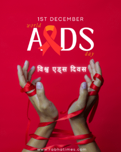 विश्व एड्स दिवस