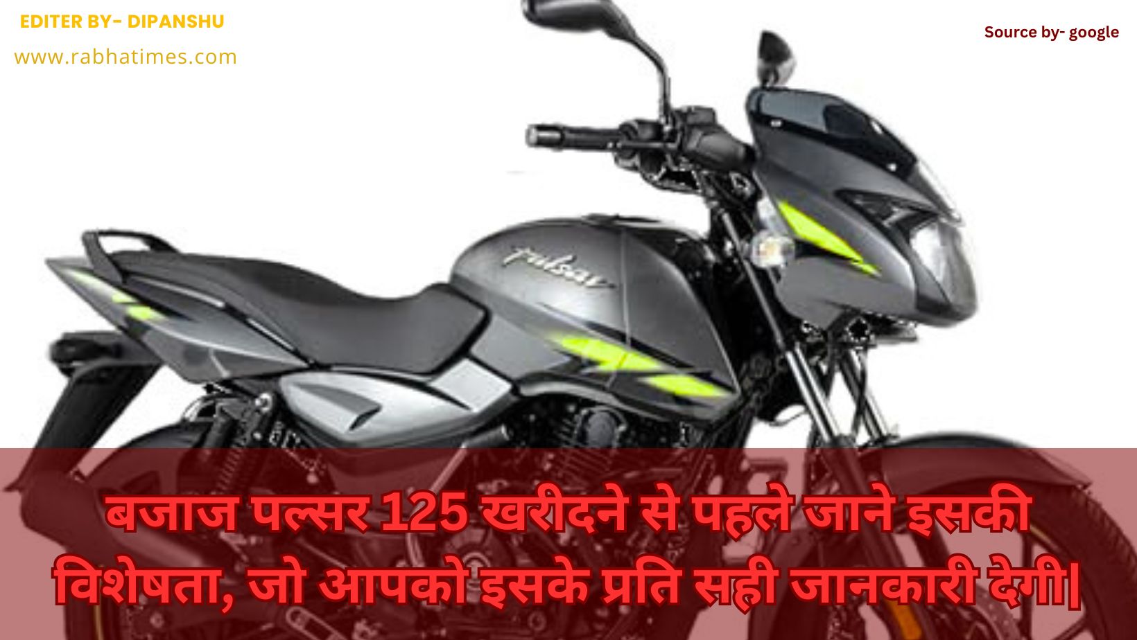 बजाज पल्सर 125 खरीदने से पहले जाने इसकी विशेस्ताये , जो आपको सही जानकारी देगी|