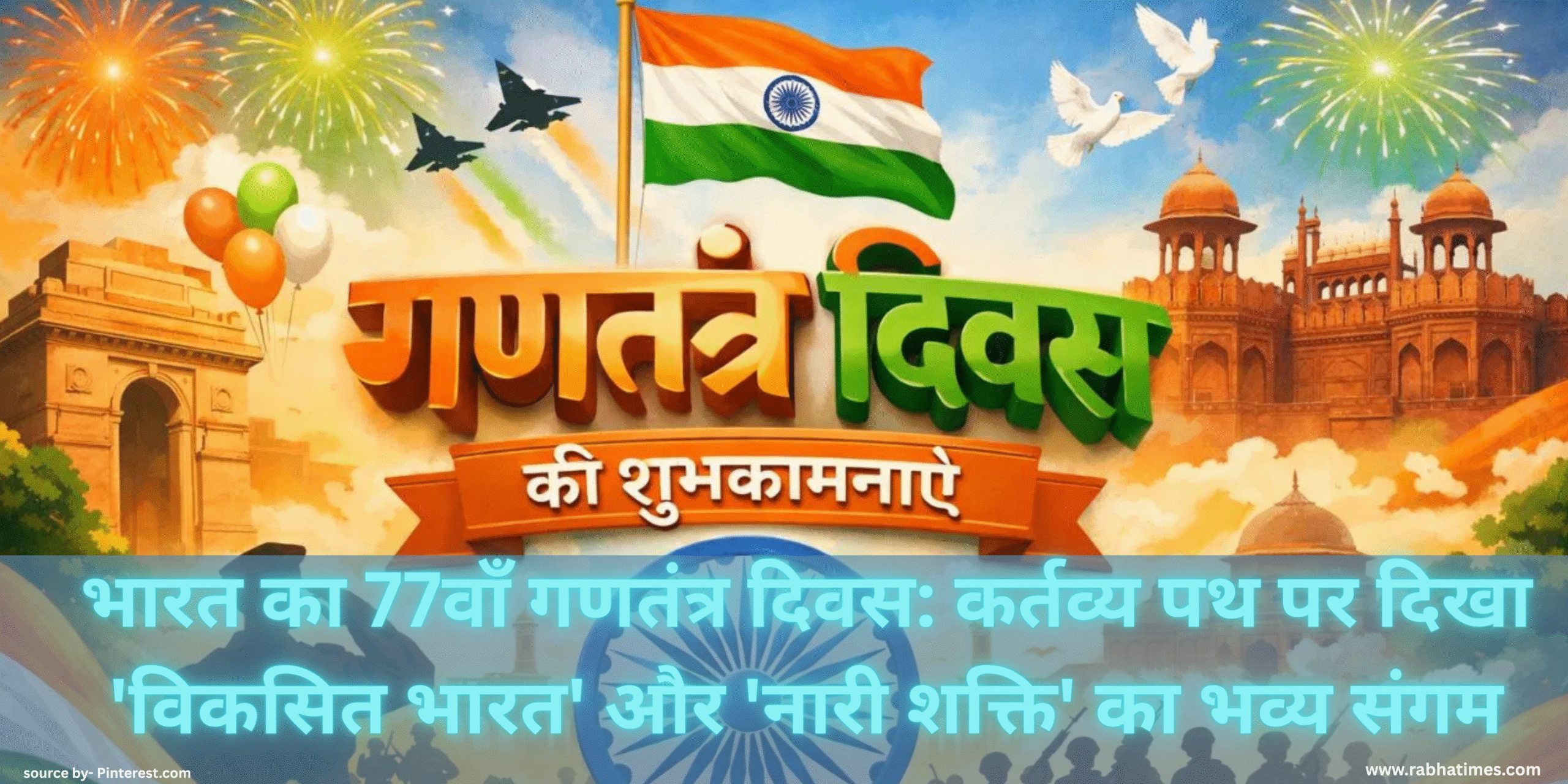 भारत का 77वाँ गणतंत्र दिवस: कर्तव्य पथ पर दिखा 'विकसित भारत' और 'नारी शक्ति' का भव्य संगम