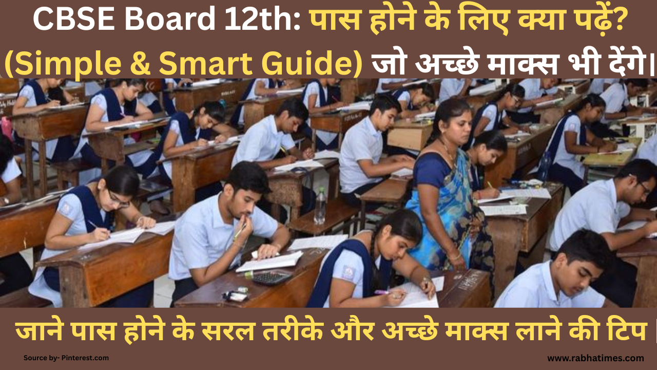 CBSE Board 12th: पास होने के लिए क्या पढ़ें?