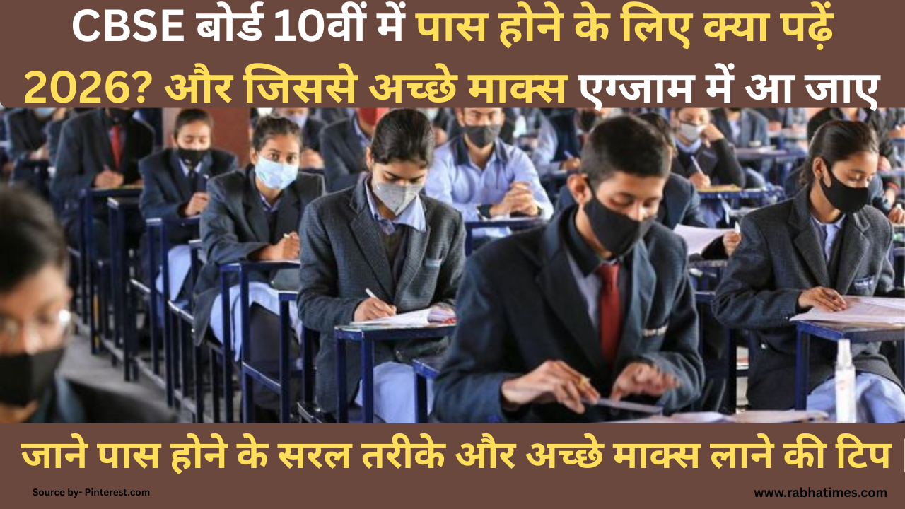 CBSE बोर्ड 10वीं में पास होने के लिए क्या पढ़ें 2026?