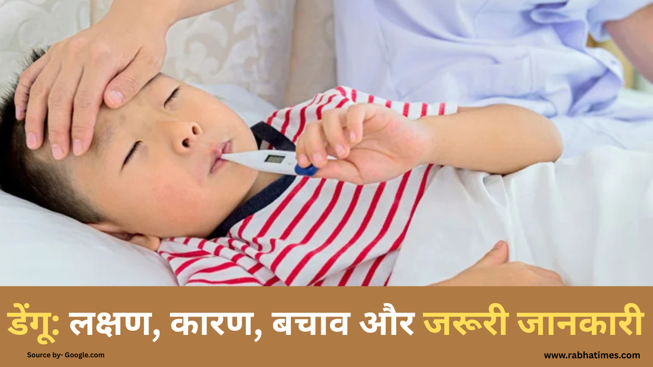 डेंगू: लक्षण, कारण, बचाव और जरूरी जानकारी