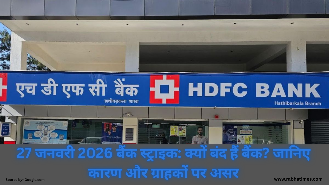 27 जनवरी 2026 बैंक स्ट्राइक: क्यों बंद हैं बैंक? जानिए कारण और ग्राहकों पर असर