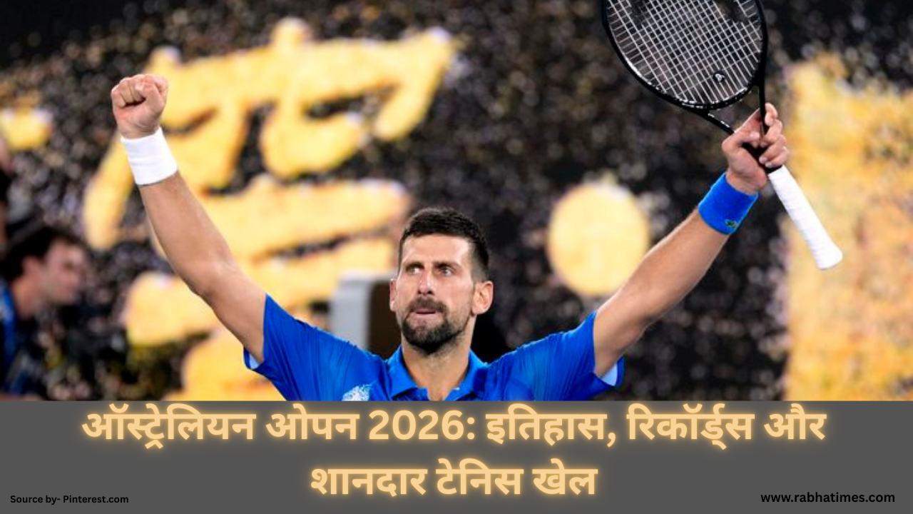 ऑस्ट्रेलियन ओपन 2026: इतिहास, रिकॉर्ड्स और शानदार टेनिस खेल