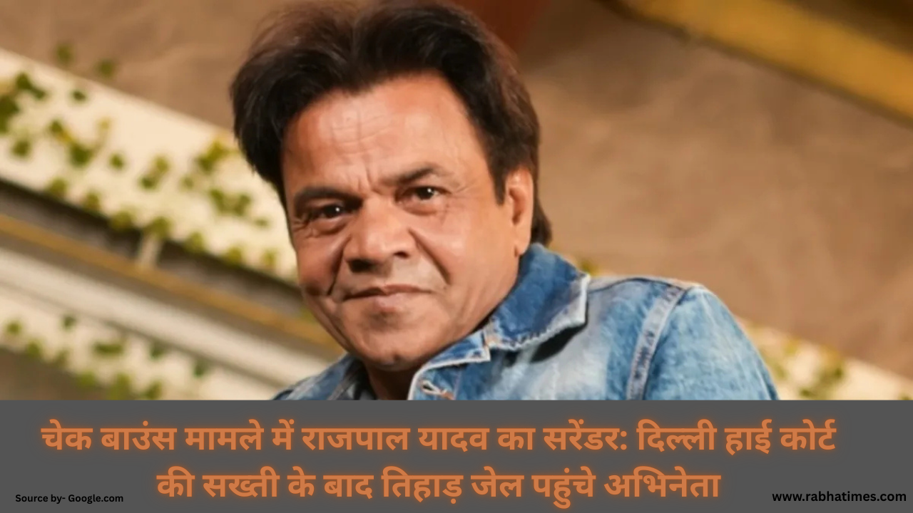 चेक बाउंस मामले में राजपाल यादव का सरेंडर: दिल्ली हाई कोर्ट की सख्ती के बाद तिहाड़ जेल पहुंचे अभिनेता