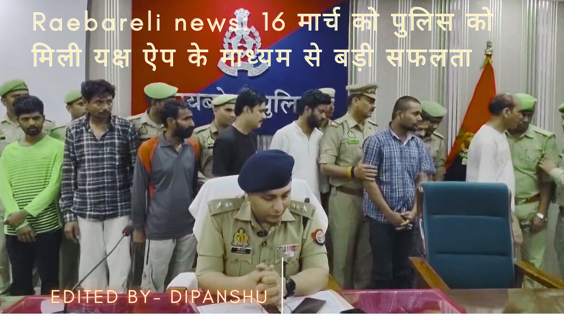 Raebareli news: 16 मार्च को पुलिस को मिली यक्ष ऐप के माध्यम से बड़ी सफलता