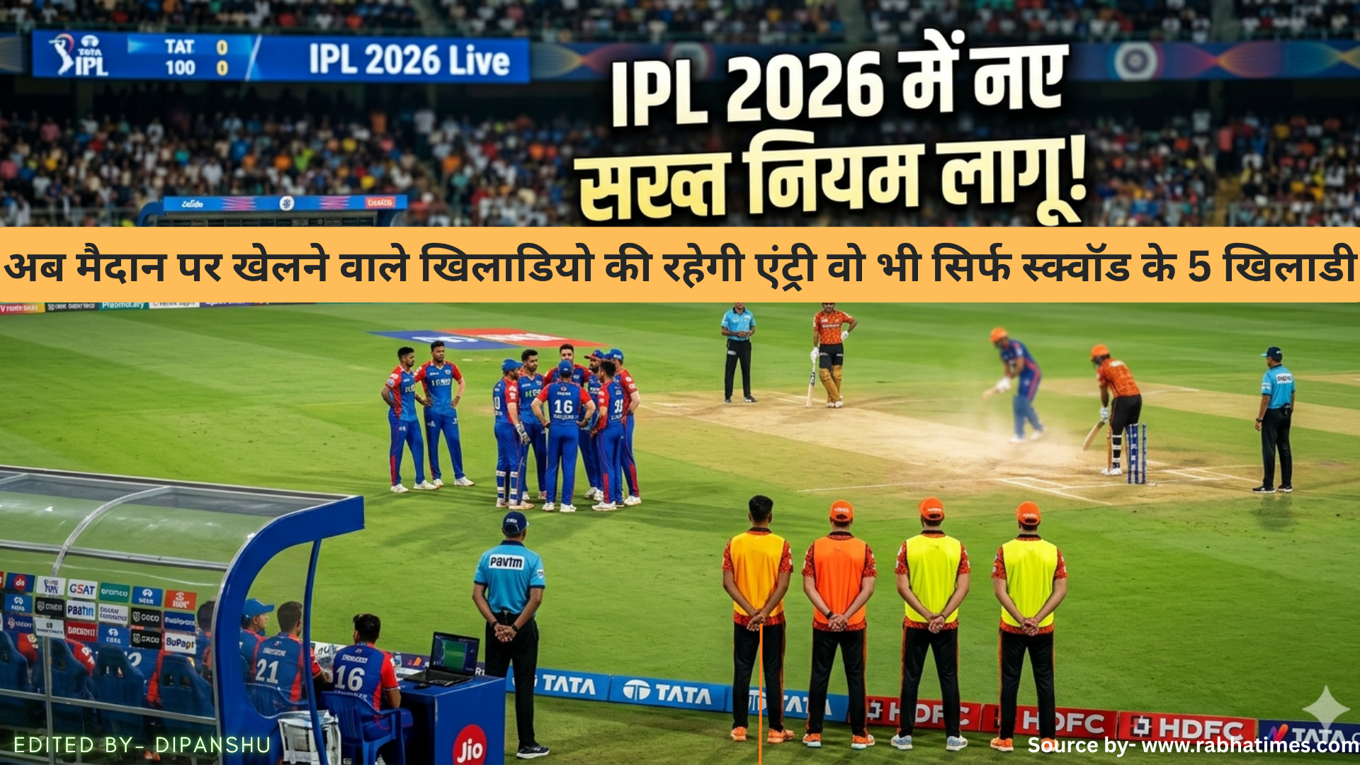 IPL 2026 में BCCI का बड़ा फैसला: अब मैदान पर खेलने वाले खिलाडियो की रहेगी एंट्री वो भी सिर्फ स्क्वॉड के 5 खिलाडी