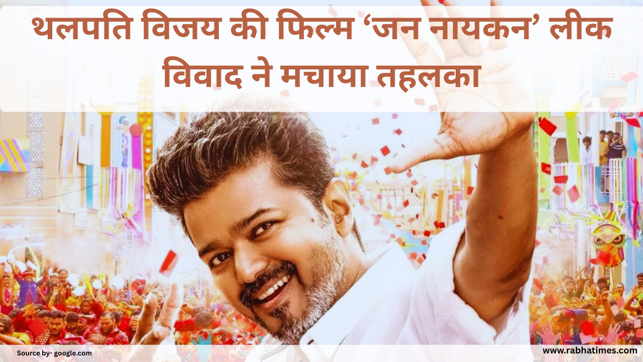 Jana Nayagan: थलपति विजय की फिल्म ‘जन नायकन’ लीक विवाद ने मचाया तहलका