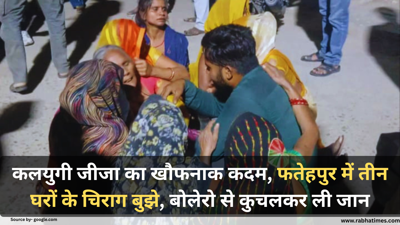 Fatehpur news: कलयुगी जीजा का खौफनाक कदम, फतेहपुर में तीन घरों के चिराग बुझे, बोलेरो से कुचलकर ली जान