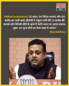 WhoFundsRahul पर सवाल खड़े कर दिए है बीजेपी सांसद संबित पात्रा